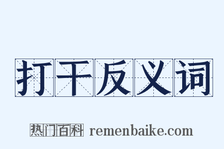 打干反义词是什么意思的图片